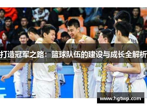 打造冠军之路：篮球队伍的建设与成长全解析