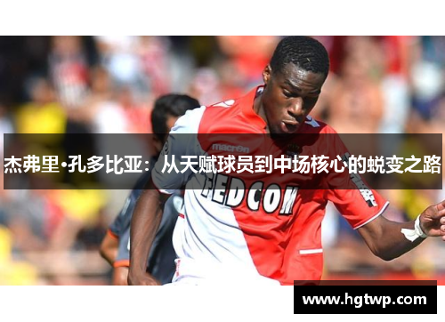 杰弗里·孔多比亚：从天赋球员到中场核心的蜕变之路