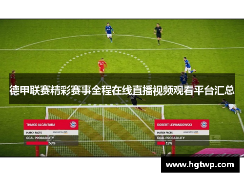 德甲联赛精彩赛事全程在线直播视频观看平台汇总