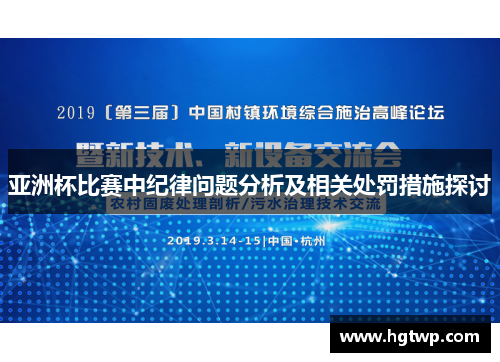 亚洲杯比赛中纪律问题分析及相关处罚措施探讨