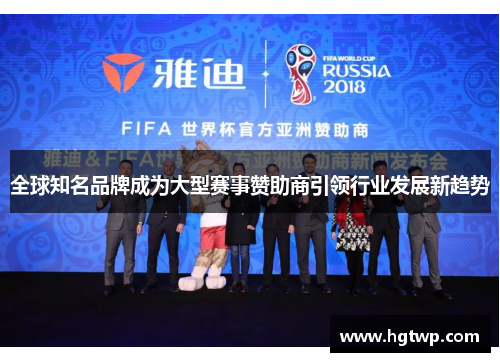 全球知名品牌成为大型赛事赞助商引领行业发展新趋势