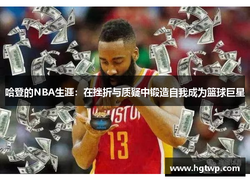 哈登的NBA生涯：在挫折与质疑中锻造自我成为篮球巨星