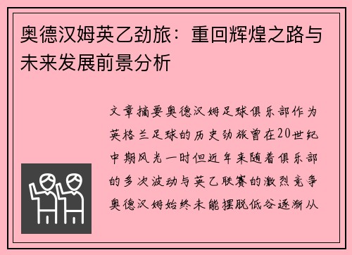 奥德汉姆英乙劲旅：重回辉煌之路与未来发展前景分析