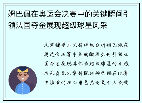 姆巴佩在奥运会决赛中的关键瞬间引领法国夺金展现超级球星风采