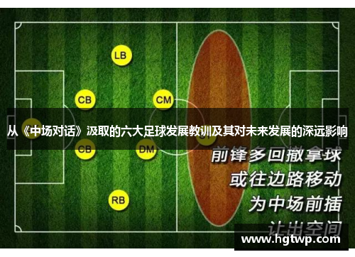 从《中场对话》汲取的六大足球发展教训及其对未来发展的深远影响