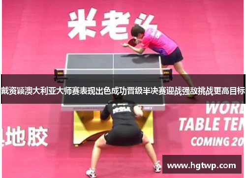 戴资颖澳大利亚大师赛表现出色成功晋级半决赛迎战强敌挑战更高目标