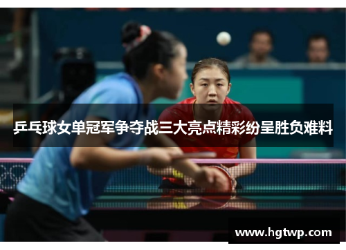 /uploads/images/20250525/ping-pang-qiu-nyu-dan-guan-jun-zheng-duo-zhan-san-da-liang-dian-jing-cai-fen-cheng-sheng-fu-nan-liao.webp