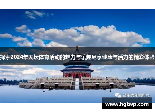 探索2024年天坛体育活动的魅力与乐趣尽享健康与活力的精彩体验