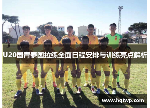 /uploads/images/20250617/u20-guo-qing-tai-guo-la-lian-quan-mian-ri-cheng-an-pai-yu-xun-lian-liang-dian-jie-xi.webp