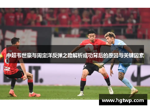 /uploads/images/20250618/zhong-chao-wei-shi-hao-yu-zhou-ding-yang-fan-dan-zhi-lu-jie-xi-cheng-gong-bei-hou-de-yuan-yin-yu-guan-jian-yin-su.webp
