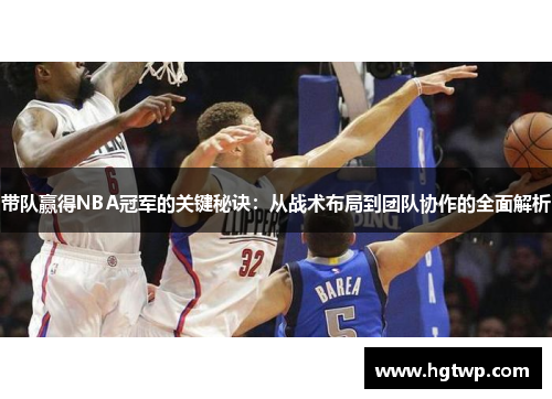 带队赢得NBA冠军的关键秘诀：从战术布局到团队协作的全面解析