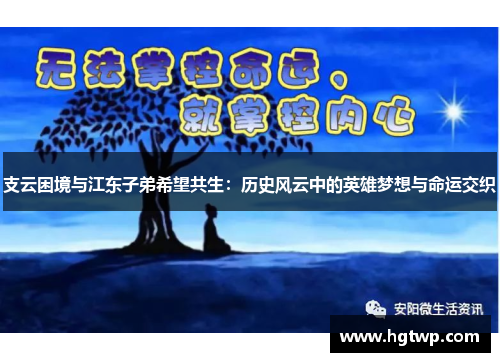 /uploads/images/20250624/zhi-yun-kun-jing-yu-jiang-dong-zi-di-xi-wang-gong-sheng-li-shi-feng-yun-zhong-de-ying-xiong-meng-xiang-yu-ming-yun-jiao-zhi.webp