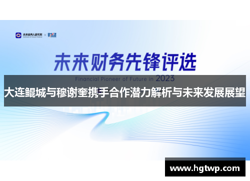大连鲲城与穆谢奎携手合作潜力解析与未来发展展望
