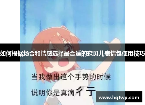 如何根据场合和情感选择最合适的森贝儿表情包使用技巧