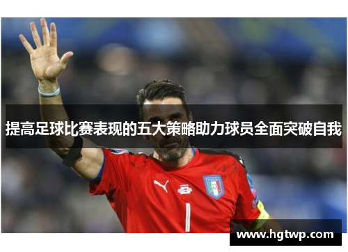 提高足球比赛表现的五大策略助力球员全面突破自我