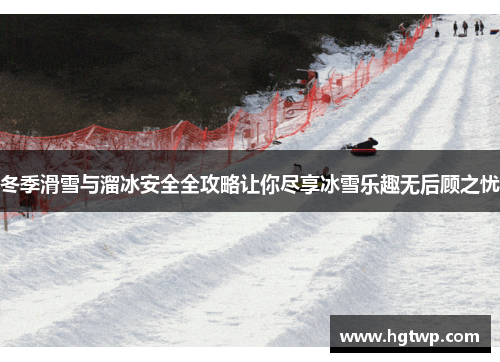 冬季滑雪与溜冰安全全攻略让你尽享冰雪乐趣无后顾之忧