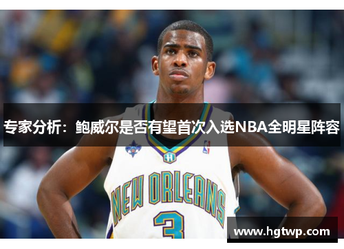 /uploads/images/20250801/zhuan-jia-fen-xi-bao-wei-er-shi-fou-you-wang-shou-ci-ru-xuan-nba-quan-ming-xing-zhen-rong.webp