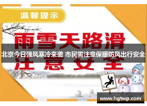 /uploads/images/20250805/bei-jing-jin-ri-qiang-feng-han-leng-lai-xi-shi-min-xu-zhu-yi-bao-nuan-fang-feng-chu-xing-an-quan.webp