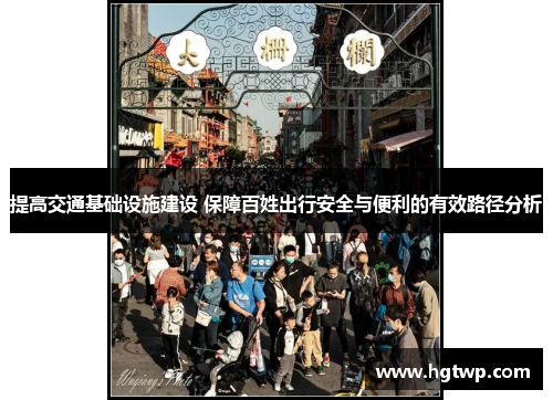 /uploads/images/20250813/ti-gao-jiao-tong-ji-chu-she-shi-jian-she-bao-zhang-bai-xing-chu-xing-an-quan-yu-bian-li-de-you-xiao-lu-jing-fen-xi.webp
