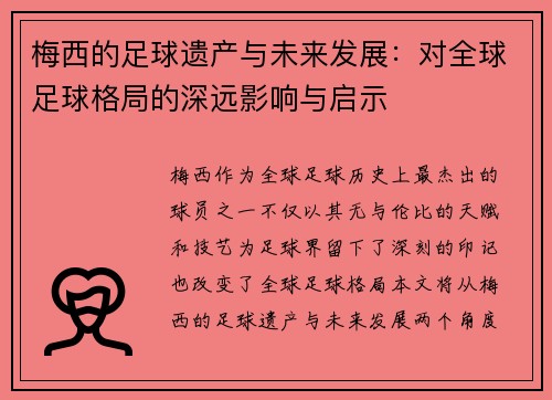 梅西的足球遗产与未来发展：对全球足球格局的深远影响与启示