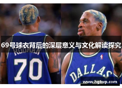 /uploads/images/20250822/69-hao-qiu-yi-bei-hou-de-shen-ceng-yi-yi-yu-wen-hua-jie-du-tan-jiu.webp