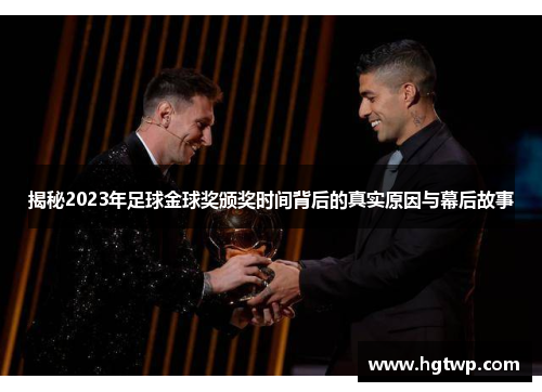 揭秘2023年足球金球奖颁奖时间背后的真实原因与幕后故事