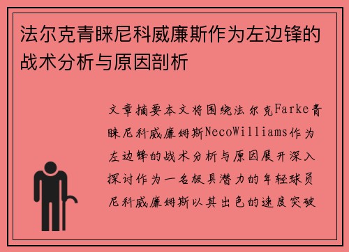 法尔克青睐尼科威廉斯作为左边锋的战术分析与原因剖析