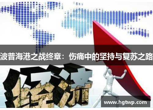 波普海港之战终章：伤痛中的坚持与复苏之路