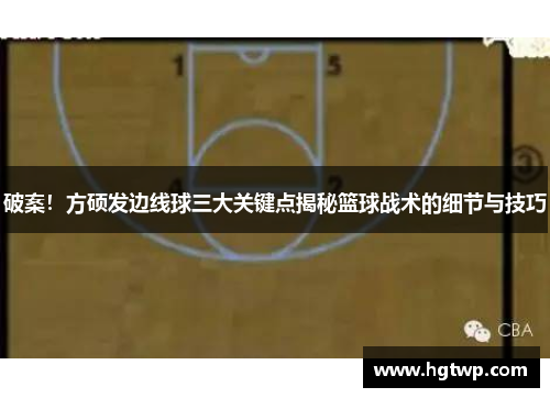 /uploads/images/20250928/po-an-fang-shuo-fa-bian-xian-qiu-san-da-guan-jian-dian-jie-mi-lan-qiu-zhan-shu-de-xi-jie-yu-ji-qiao.webp