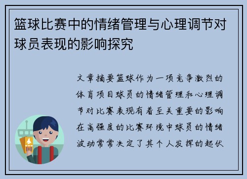 篮球比赛中的情绪管理与心理调节对球员表现的影响探究