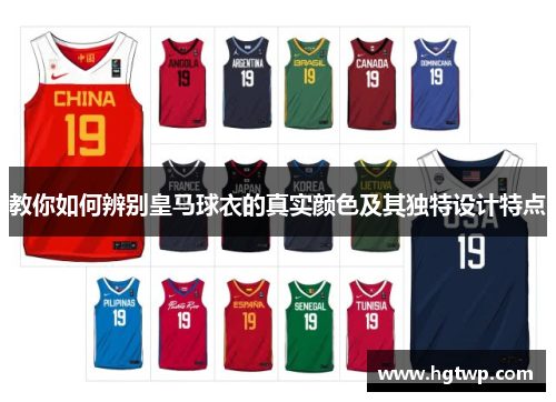 教你如何辨别皇马球衣的真实颜色及其独特设计特点