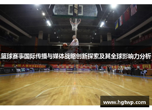 /uploads/images/20251005/lan-qiu-sai-shi-guo-ji-chuan-bo-yu-mei-ti-zhan-lyue-chuang-xin-tan-suo-ji-qi-quan-qiu-ying-xiang-li-fen-xi.webp
