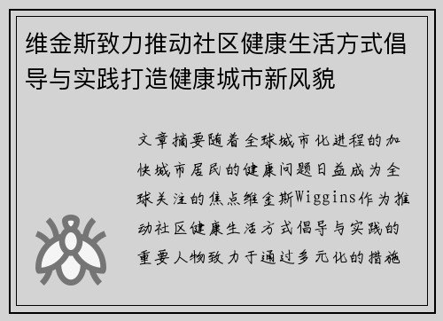 维金斯致力推动社区健康生活方式倡导与实践打造健康城市新风貌